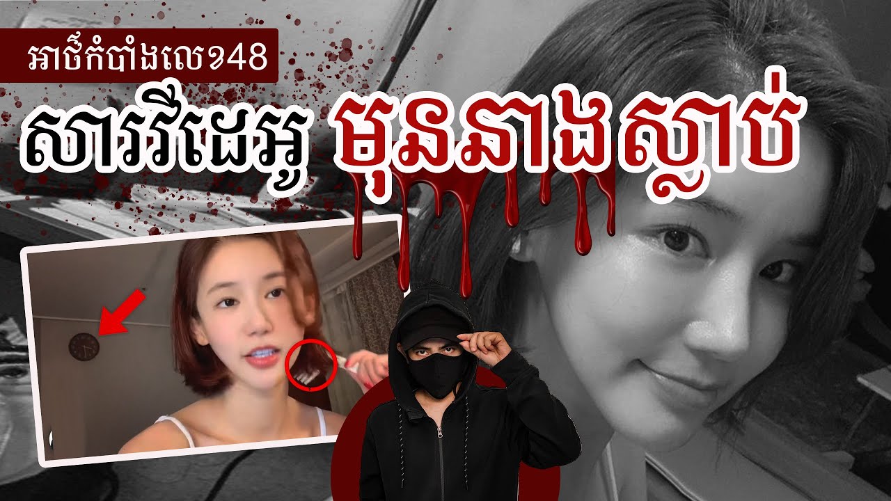 THE LAST VIDEO 48 : អាថ៏កំបាំងនៅក្នុងវីដេអូចុងក្រោយរបស់ OH IN-HYE - YouTuber & តារាសម្តែង