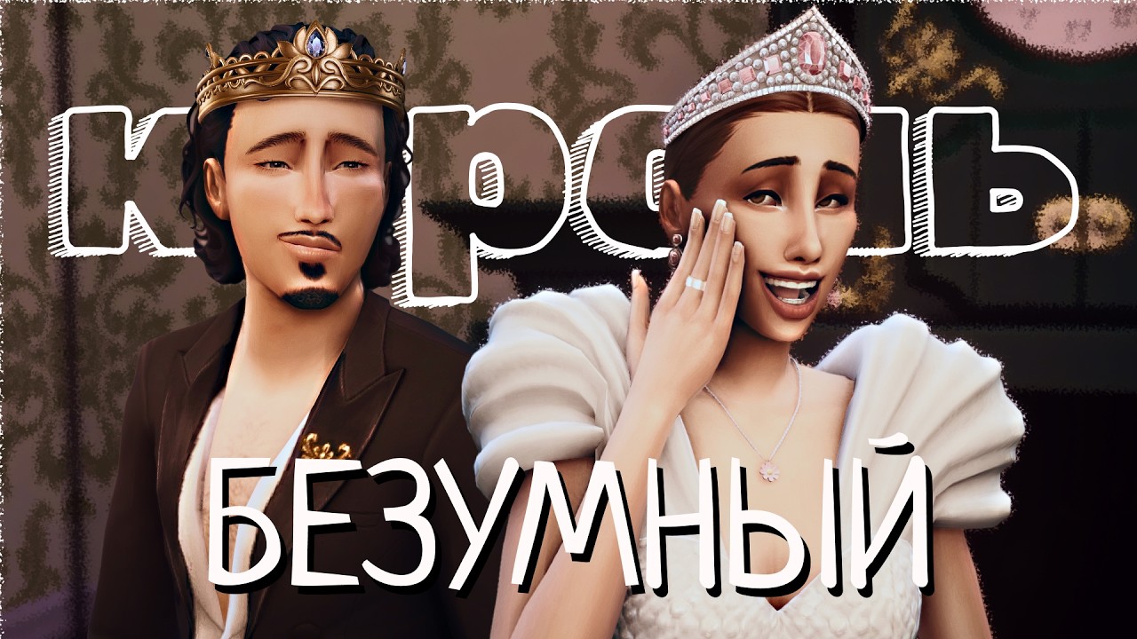 СИМС 4 | СВАДЬБА, ДРАКА, ИЗГНАНИЕ 👑 «Сквозь века» 4 серия #симс4сквозьвека #challenge