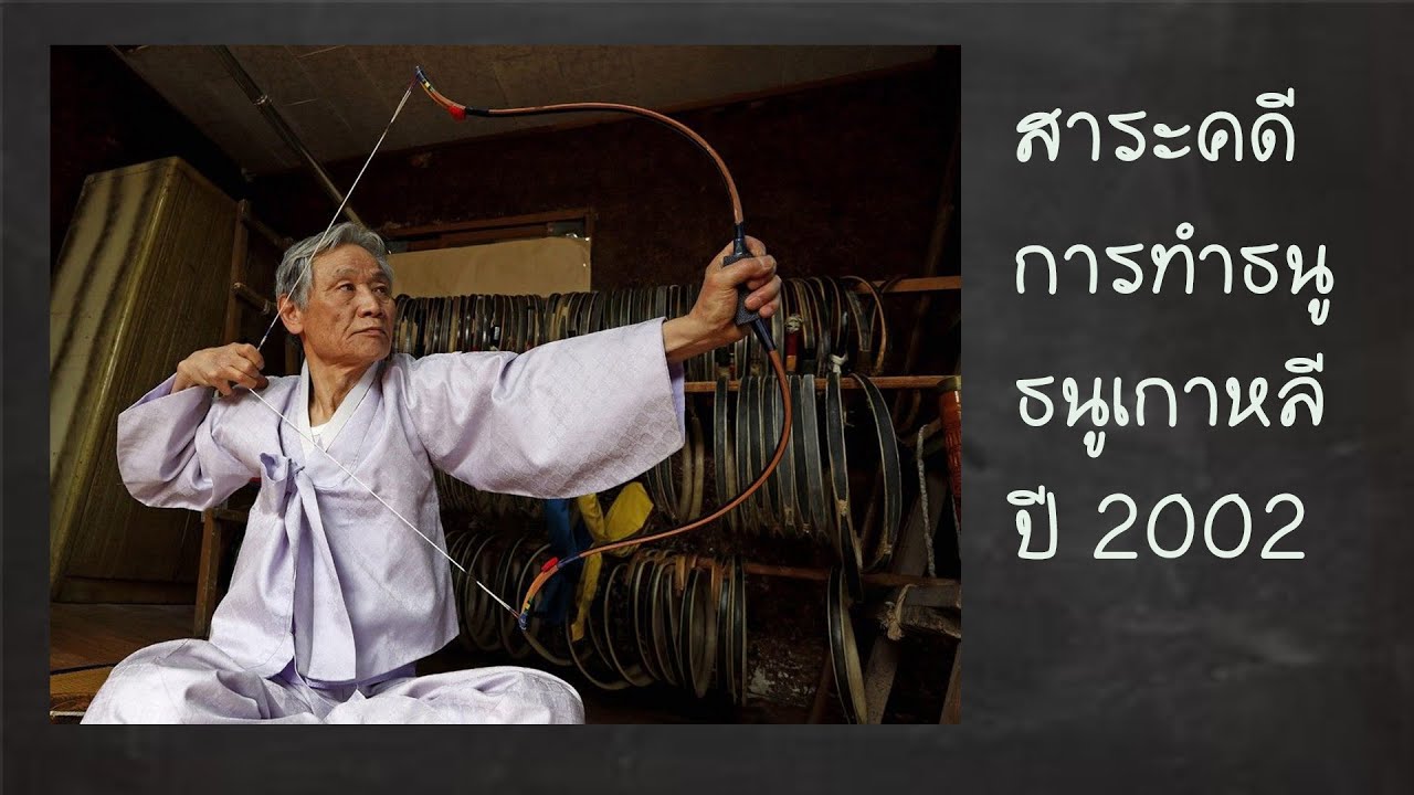 สาระคดี Korean Tradition Bow ธนูเกาหลีปี 2002