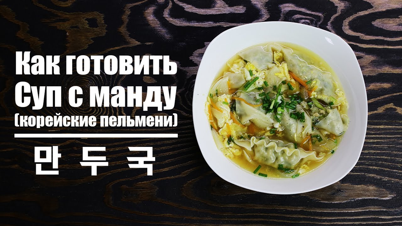 [Корейская еда]Как готовить Суп с манду (корейские пельмени)