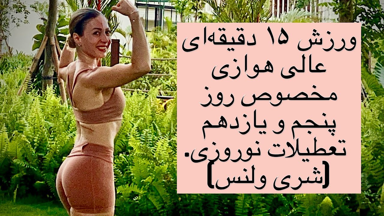 ورزش پانزده دقیقه ای مخصوص روز پنجم و یازدهم نوروز - شری ولنس