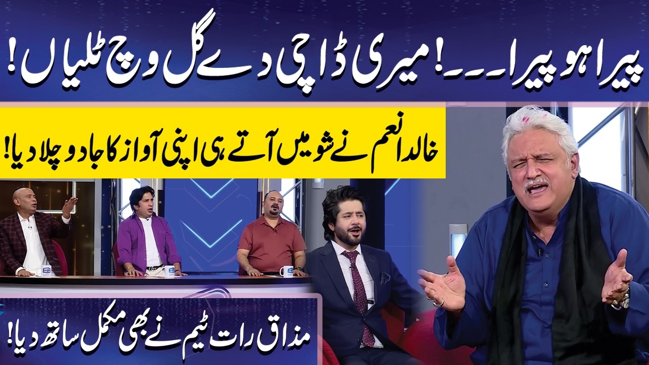 Khaled Anam ki Awaz ny Jadu Chala Diya | Imran Ashraf | Mazaq Raat Official