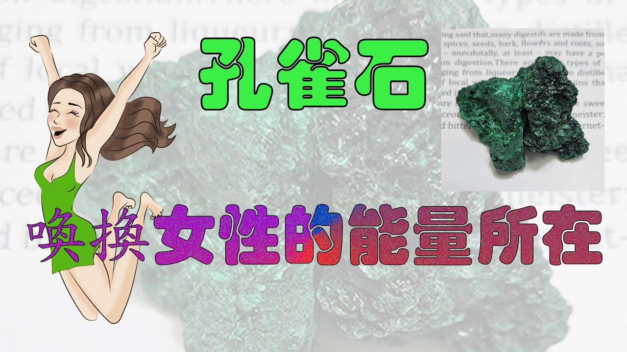 水晶 介紹  【孔雀石】Malachite 水晶 寶石 表達自信 呼喚女性的能量所在
