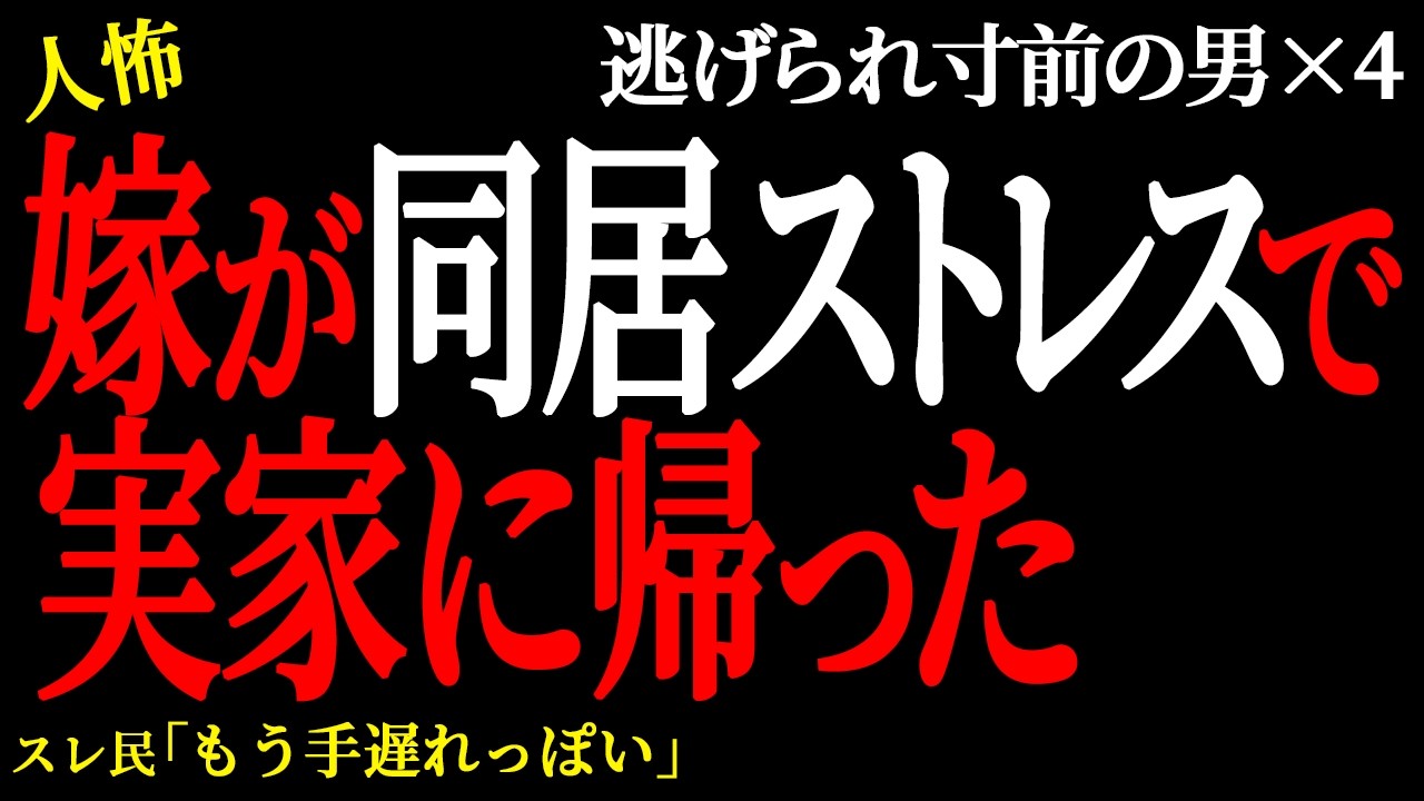 【2chヒトコワ】 4人の子供を置いて嫁が家出した   （逃げられ男33）【人怖】