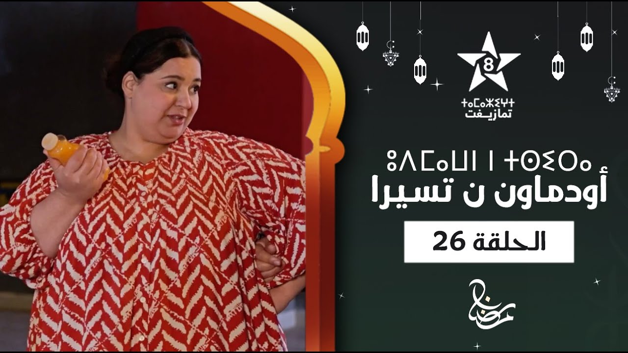 UDMAWN N TSIRA - ÉPISODE 26 | ⵓⴷⵎⴰⵡⵏ ⵏ ⵜⵙⵉⵔⴰ (ⵜⴰⵅⵔⵙⵜ 26) | أودماون ن تسيرا - الحلقة 26
