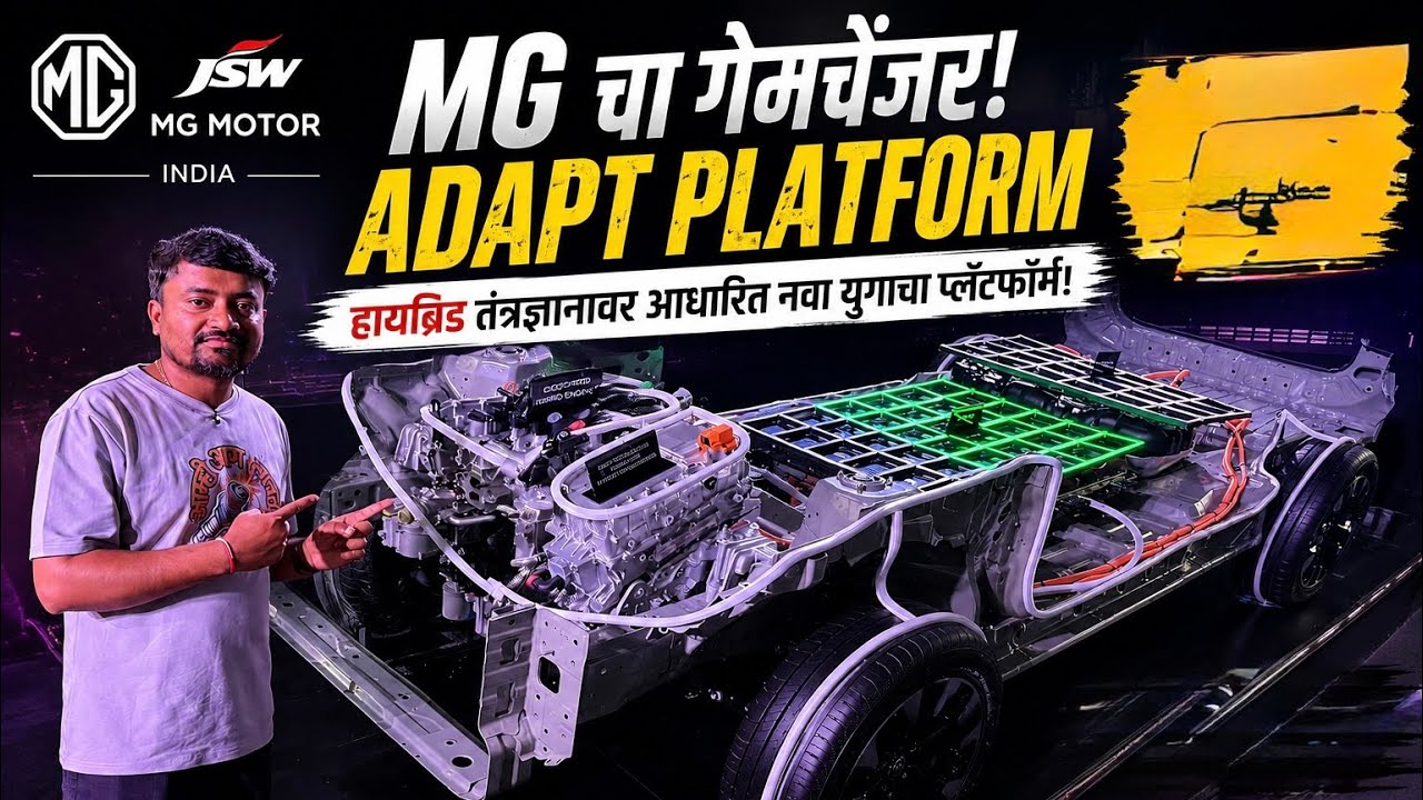 MG ची मोठी घोषणा! 🔥 ADAPT Hybrid Platform वर येणार नवीन SUV | दिवाळीत मोठा धमाका?