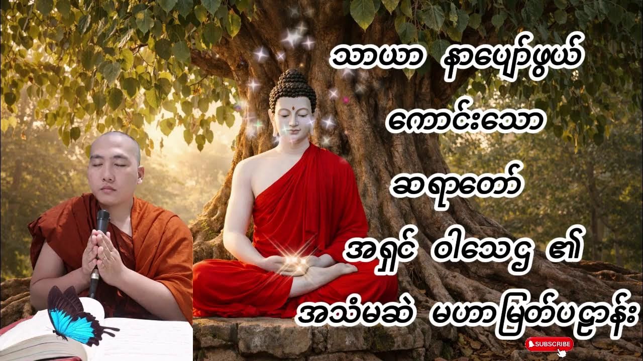 🙏 မင်္ဂလာ ညချမ်းလေးမှာ ကိုယ်စိတ်နှစ်ဖြာ ကျန်းမာ ချမ်းသာ ကြပါစေ