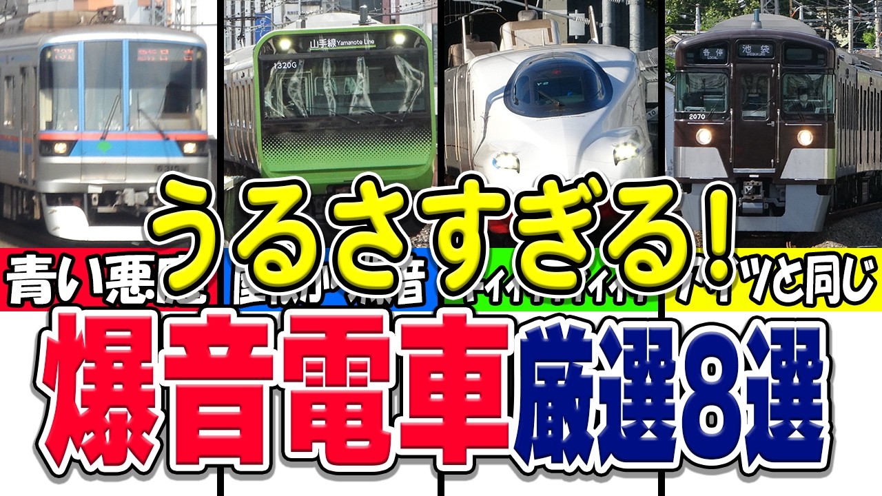 あまりにもうるさすぎて耳が逝かれる爆音電車厳選8選！