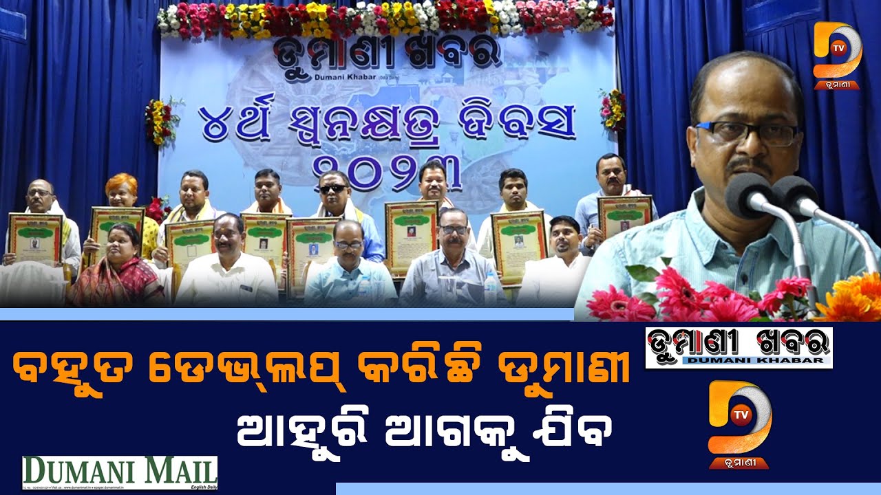 ଡୁମାଣୀ ଖବରର ଚତୁର୍ଥ ସ୍ଵନକ୍ଷେତ୍ରରେ ବରିଷ୍ଠ ସାମ୍ବାଦିକ ଅକ୍ଷୟ ସାହୁଙ୍କ ଅଭିଭାଷଣ @DumaniTV