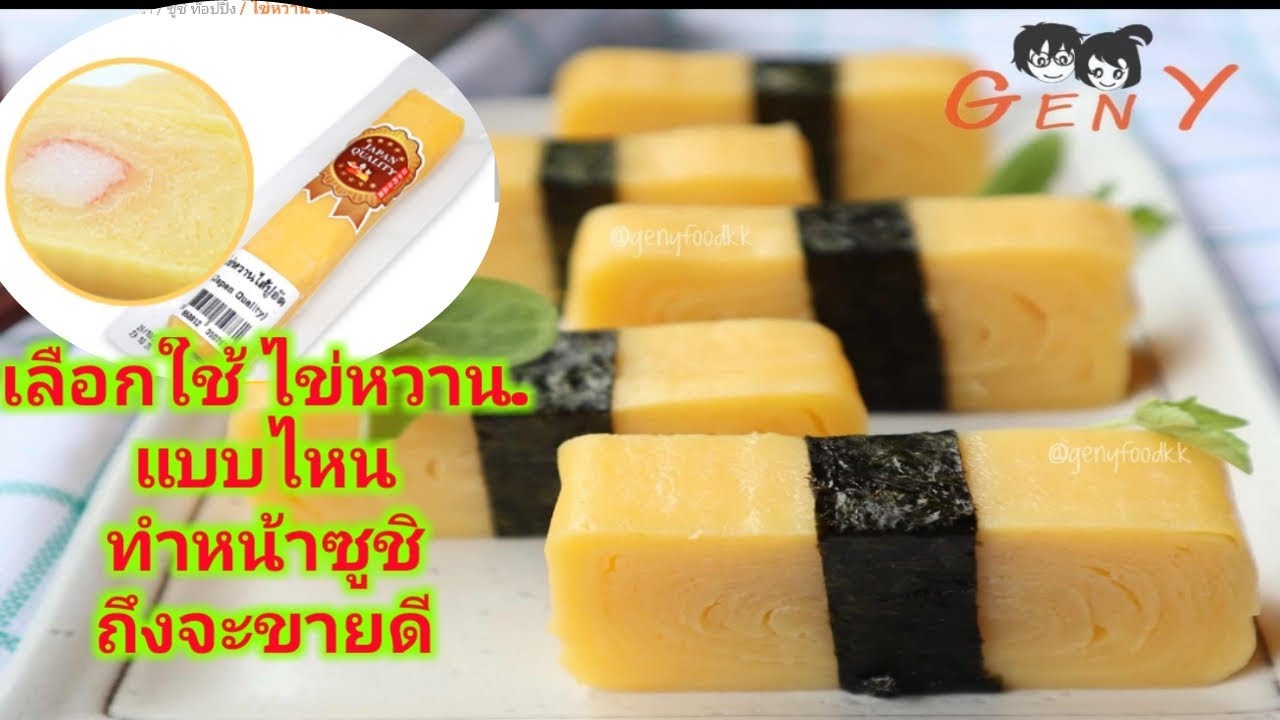 เลือกใช้  ไข่หวาน,แบบไหน ทำหน้าซูชิ ให้ขายดี