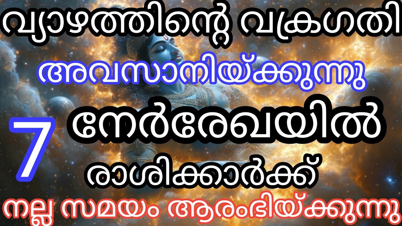 വ്യാഴത്തിൻ്റെ വക്രഗതി നേർരേഖയിൽ 7 രാശിക്കാർക്ക് നല്ല സമയം /9526860842 call&WhatsApp.no 