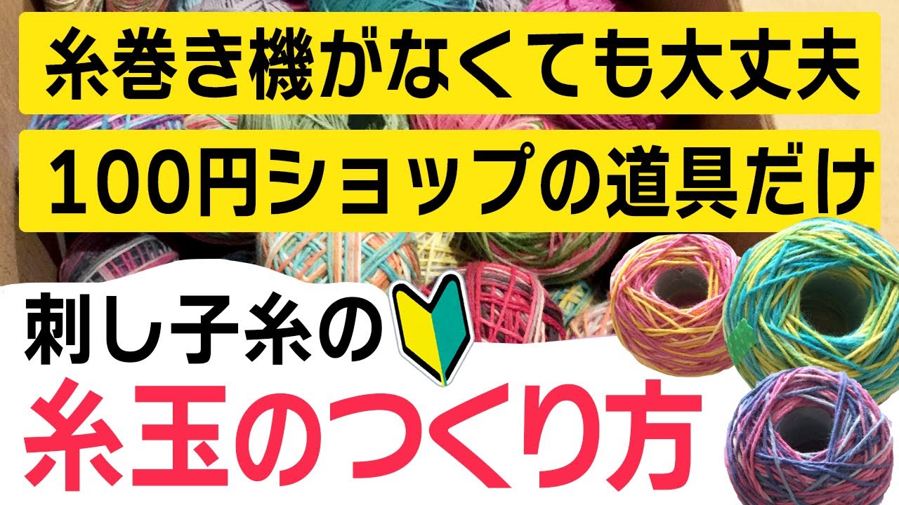 糸巻き機がなくても大丈夫！100円ショップのグッズだけで簡単に刺し子糸の糸玉を作る方法