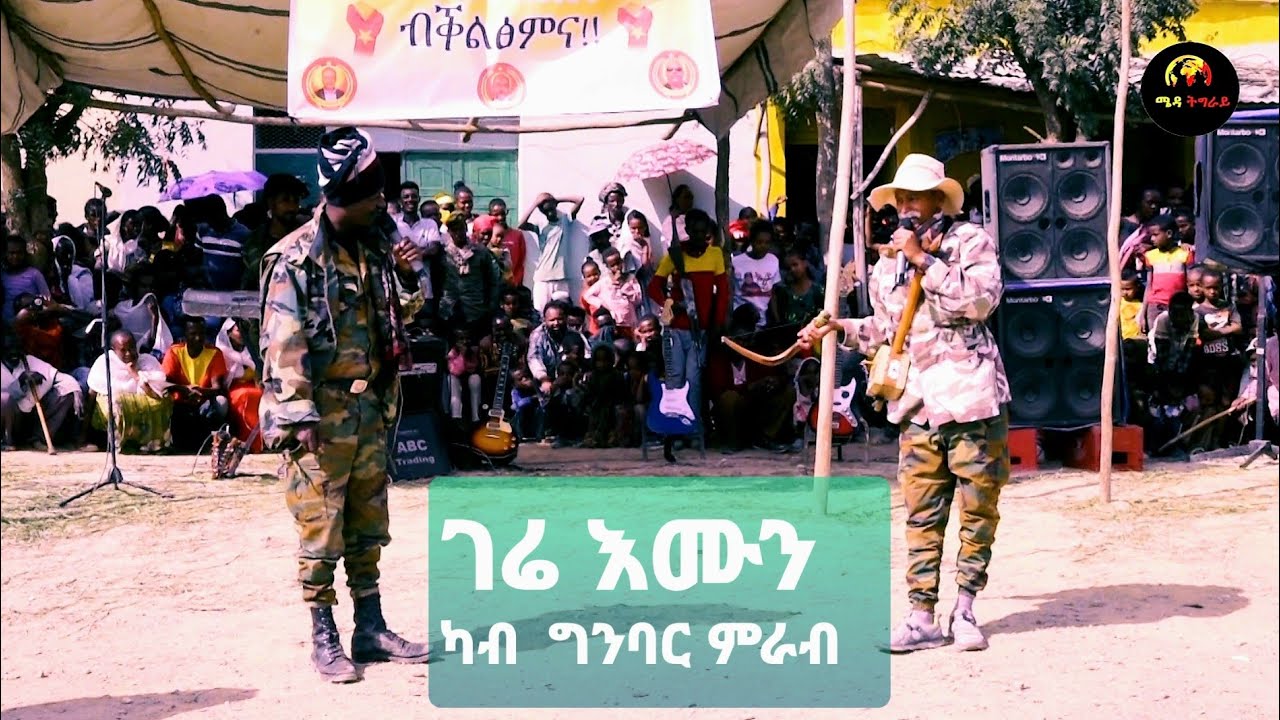 Gere emun _ገሬ እሙን  ዝገረም መዛናግዒ ድራማ ካብ ምዕራብ