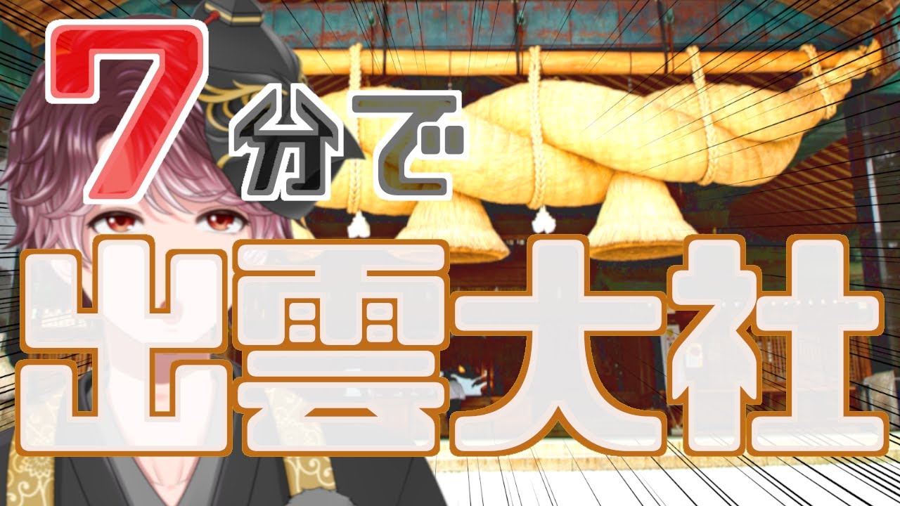 【7分で神社紹介】出雲大社の見どころ・神さま・ご利益情報！