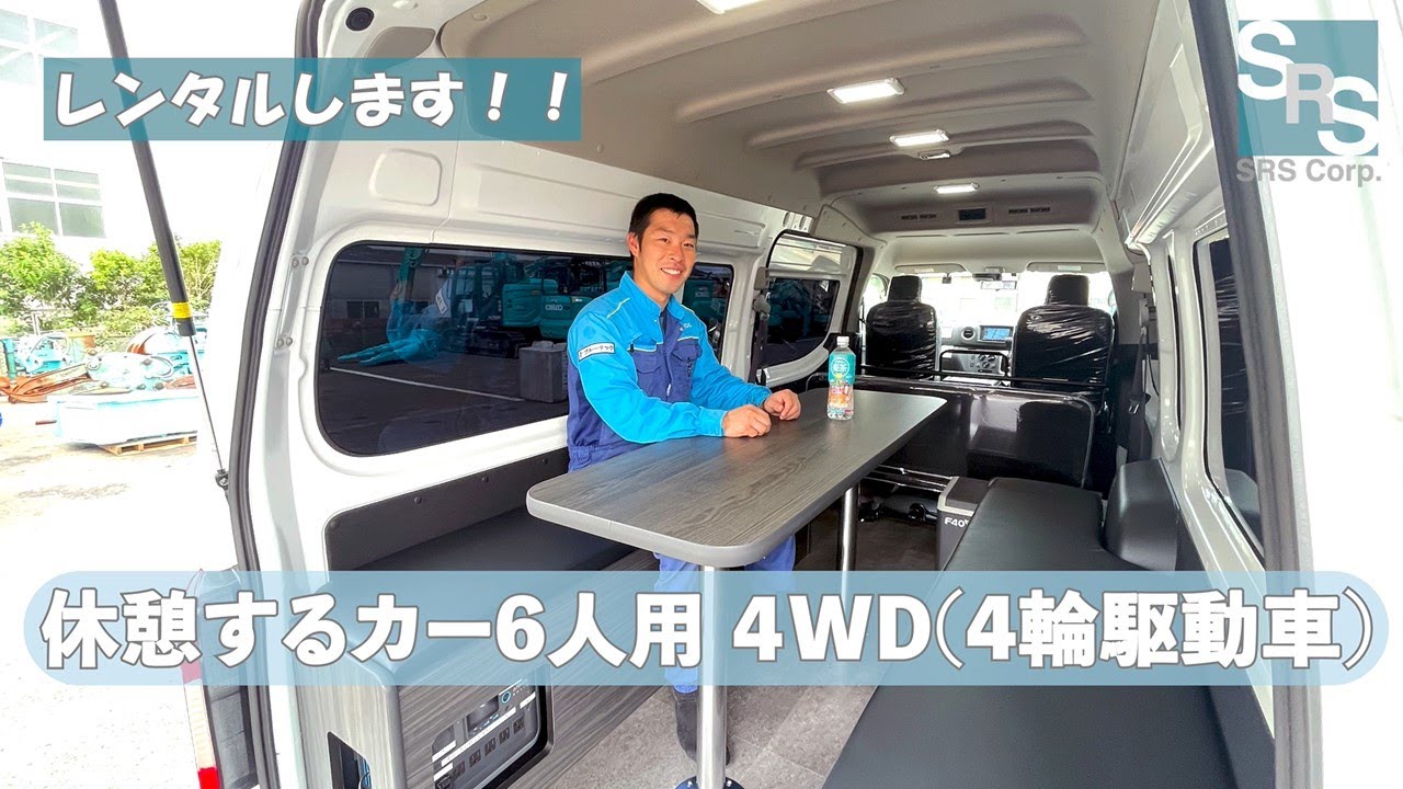 レンタルします！休憩するカー6人用4WD（SZY） #レンタル  #automobile  #建設機械  #キャラバン #レンタカー