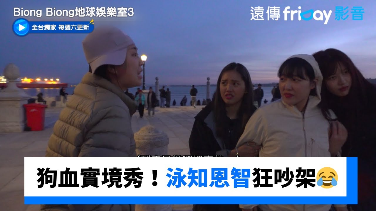 狗血實境秀！泳知和恩智狂吵架😂_獨家《Biong Biong地球娛樂室第3季》第6集_friDay影音韓綜線上看