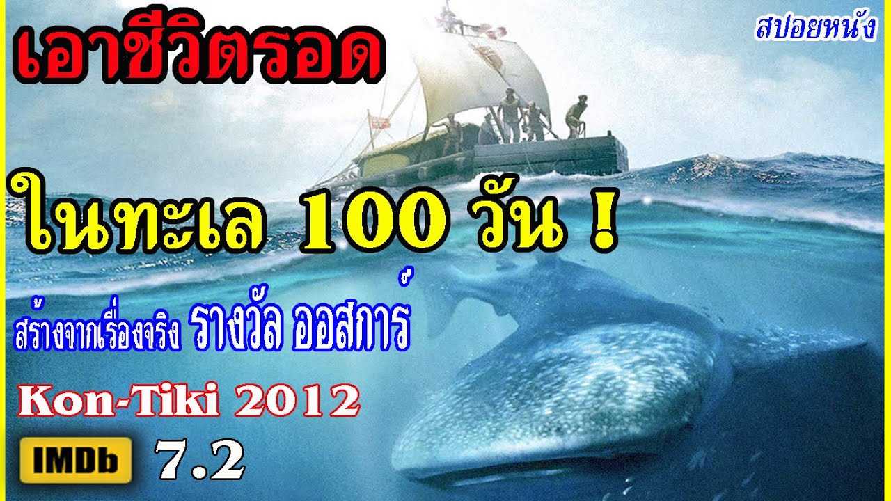 เอาชีวิตรอดในทะเล 100 วัน บนเรือแพที่ทำจากไม้ สร้างจากเรื่องจริง (สปอยหนัง) คอน-ติ-กิ 2012