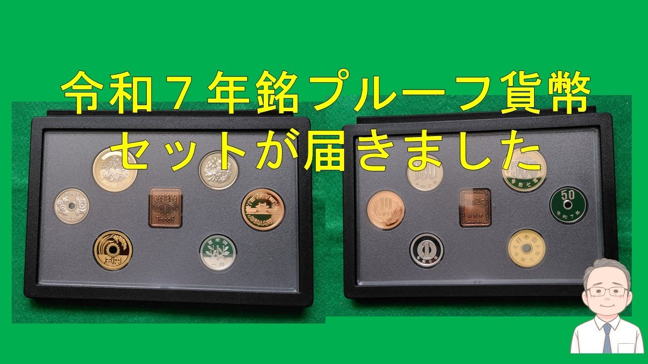 令和７年銘プルーフ貨幣セットが届きました