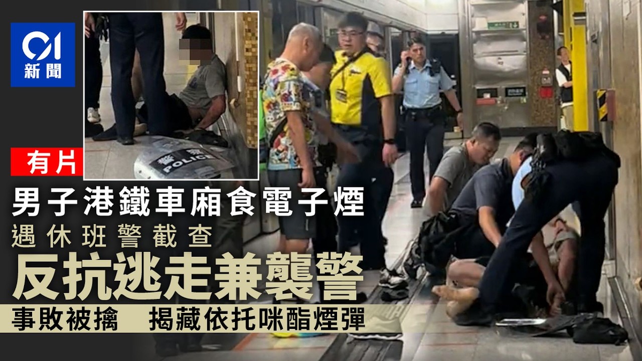 【01秒看新聞】男子港鐵車廂食電子煙遇查 反抗打休班警 檢依托咪酯煙彈｜01新聞｜電子煙｜港鐵｜反抗｜休班警｜太空油