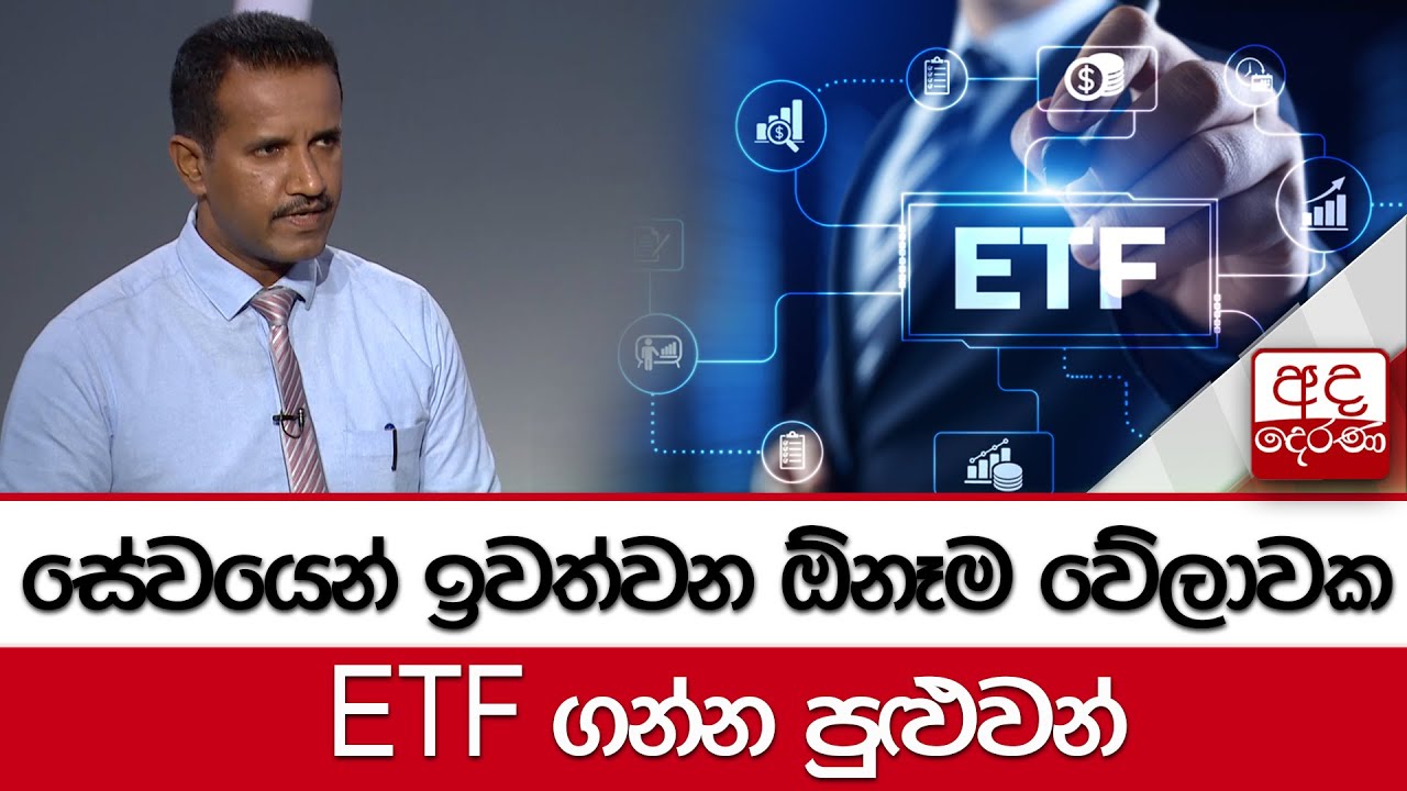 සේවයෙන් ඉවත්වන ඕනෑම වේලාවක ETF ගන්න පුළුවන්