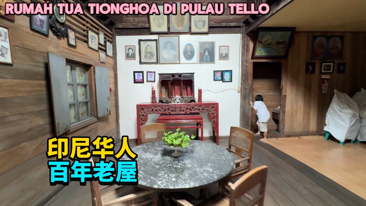 🇮🇩印尼小岛上的华人百年老屋
