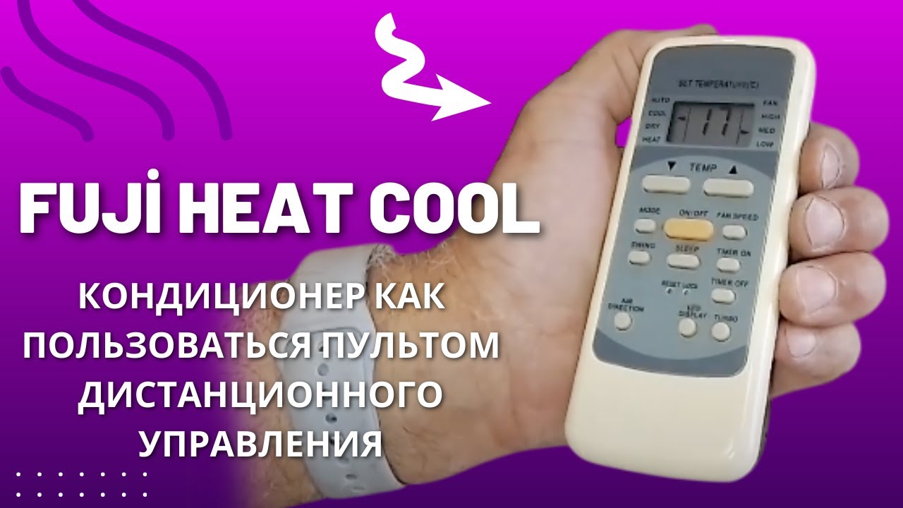Fuji heat cool кондиционер как пользоваться пультом дистанционного управления