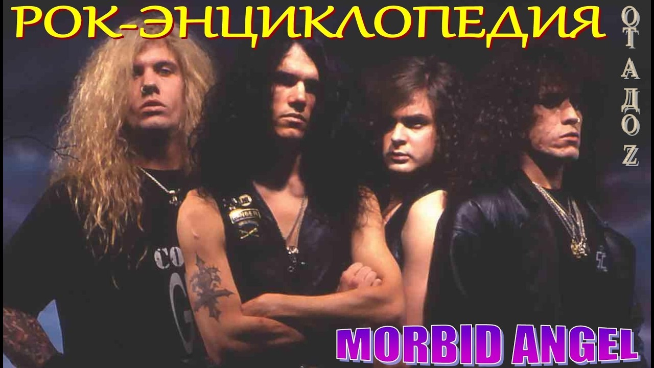 Рок-энциклопедия. Morbid Angel. История группы