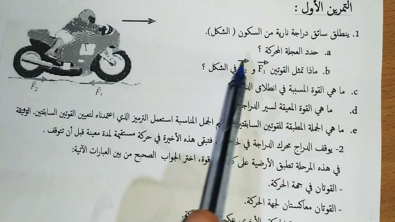 دفع وكبح متحرك تمرين فرض الفصل الثاني