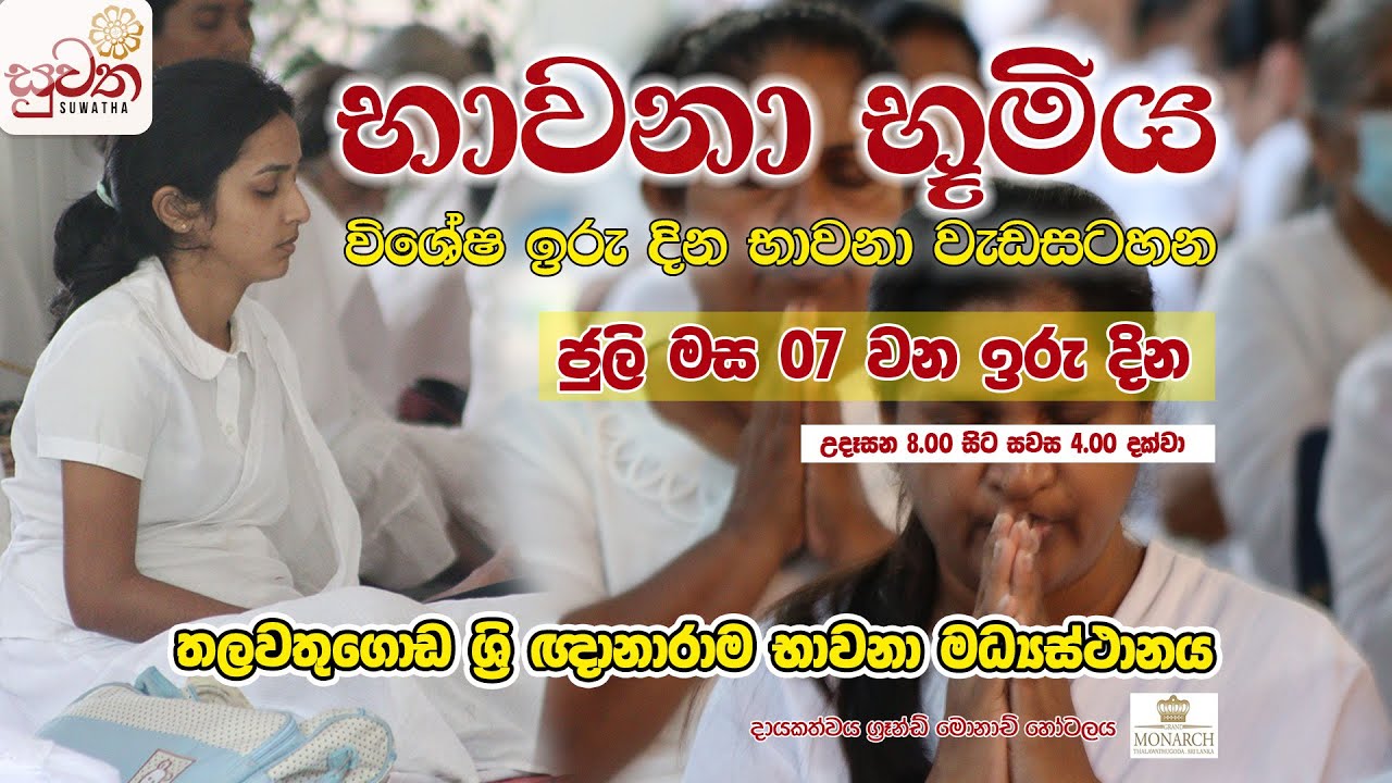 භාවනා භූමිය | Suwatha Live
