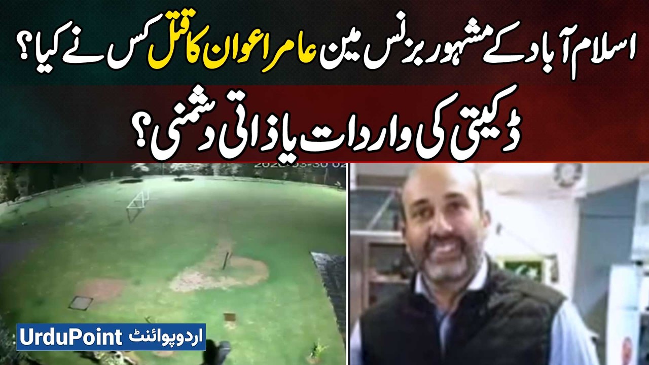 Prominent Businessman Amir Awan Shot Dead In Islamabad | Robbery Or Personal Revenge?