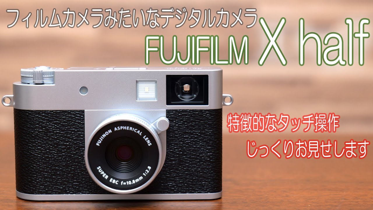 富士フイルムから“フィルムカメラライク”なコンデジ「X half」が登場。実機を細かくお見せします