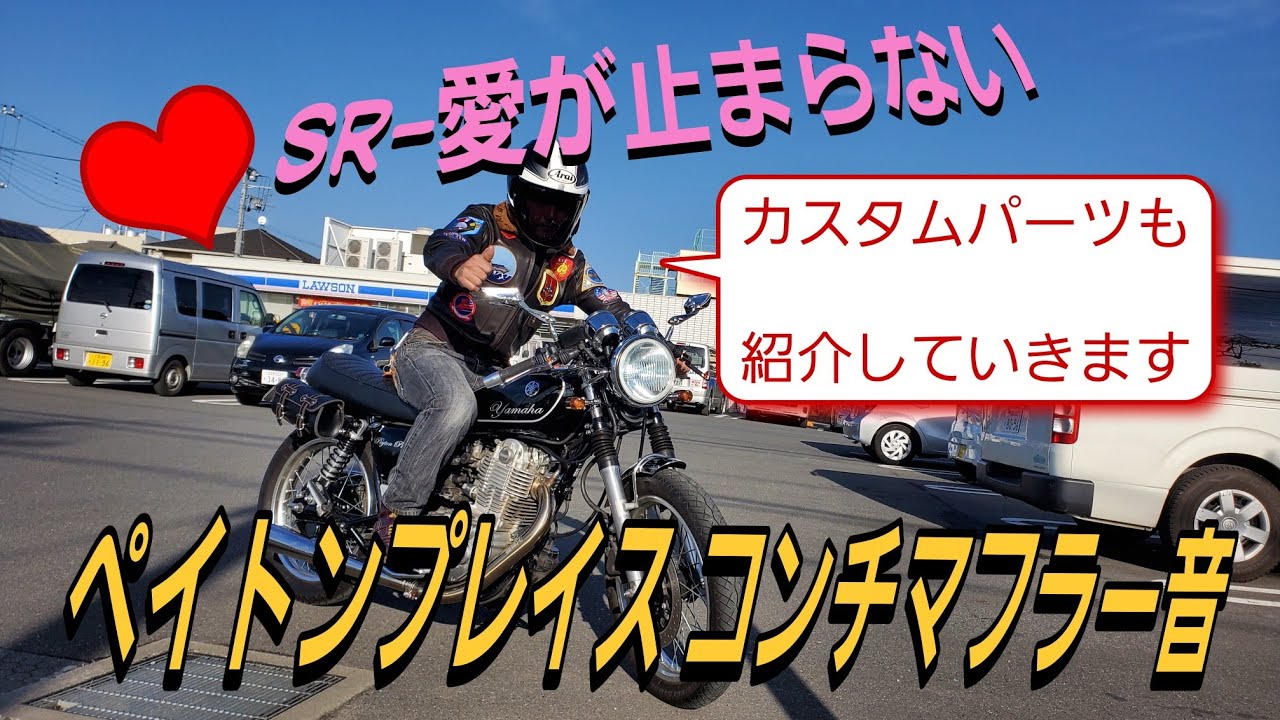 SR400ペイトンプレイス・コンチマフラーWサイレンサー音【カスタムパーツも紹介します】