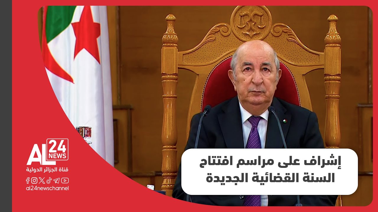 الرئيس الجزائري، رئيس المجلس الأعلى للقضاء، يشرف على مراسم افتتاح السنة القضائية الجديدة