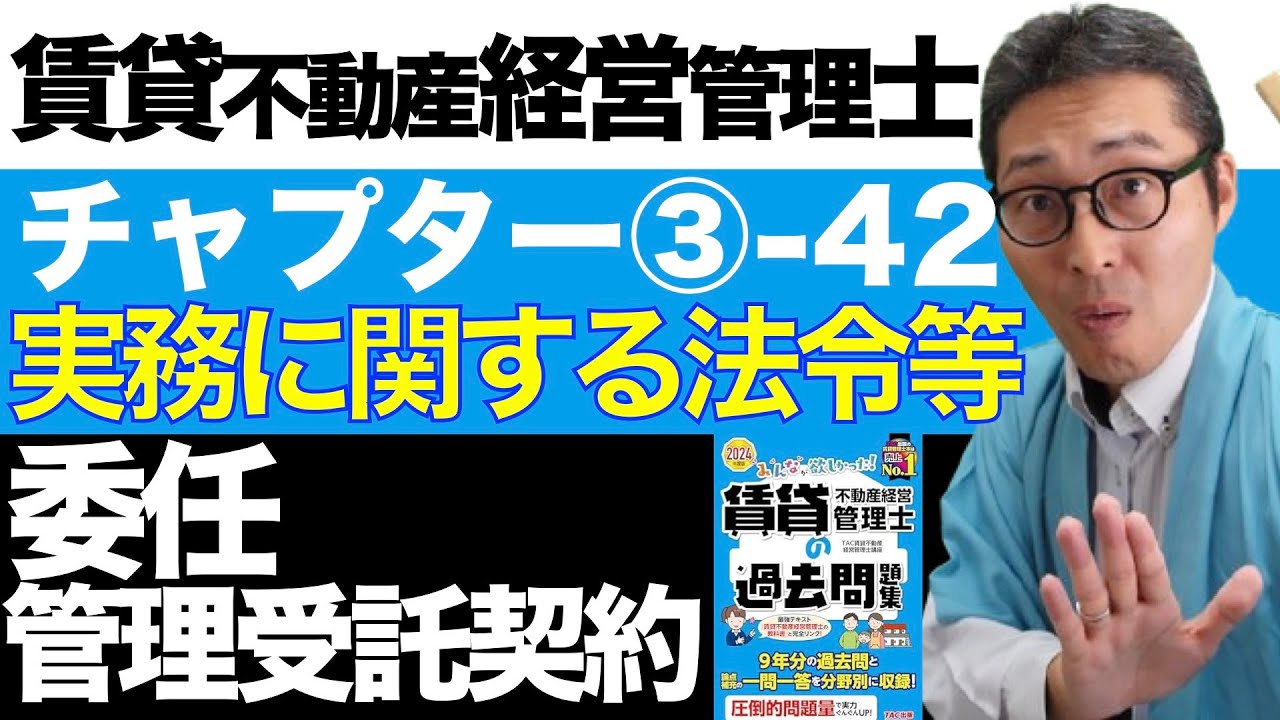 【令和６年賃管士：3-42委任・管理受託契約】管理委託契約は死亡によって終了するの？賃貸不動産経営管理士試験に出る重要知識を解説講義。みんなが欲しかったシリーズコラボ。