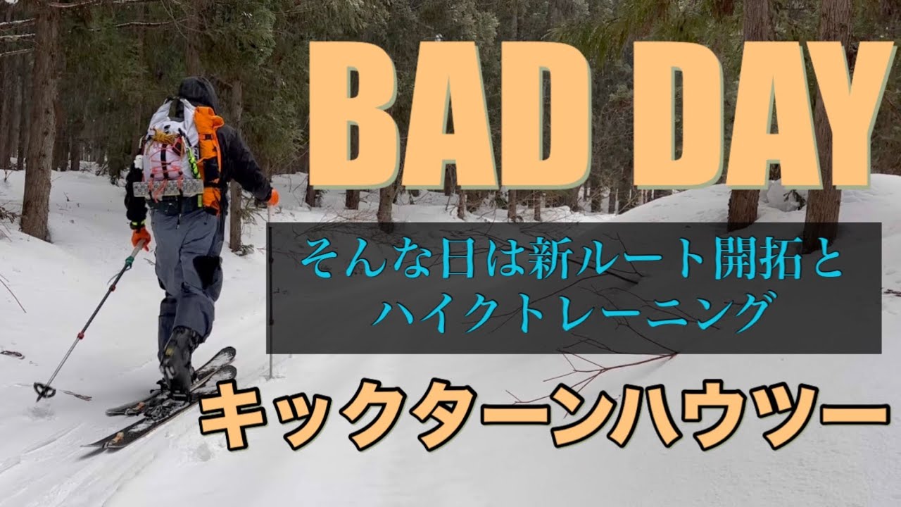 ［BC99回目］BAD DAYな日はバックカントリートレーニング　キックターン　ハウツー