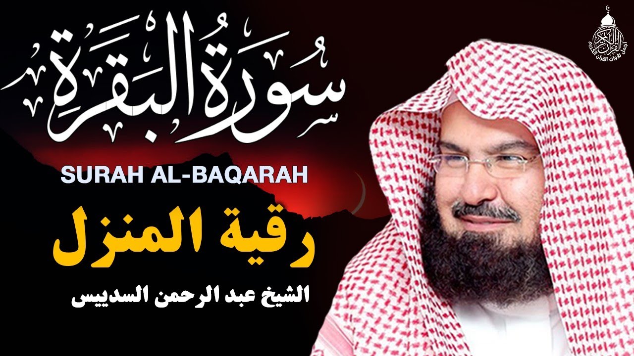 سورة البقرة كاملة للشيخ عبد الرحمن السديس لطرد الشياطين من منزلك وجلب البركه باذن الله Sourah Baqara