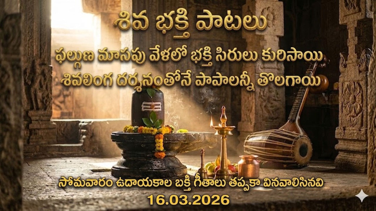 Powerful Shiva Songs for Monday Morning | Somavaram Special Telugu