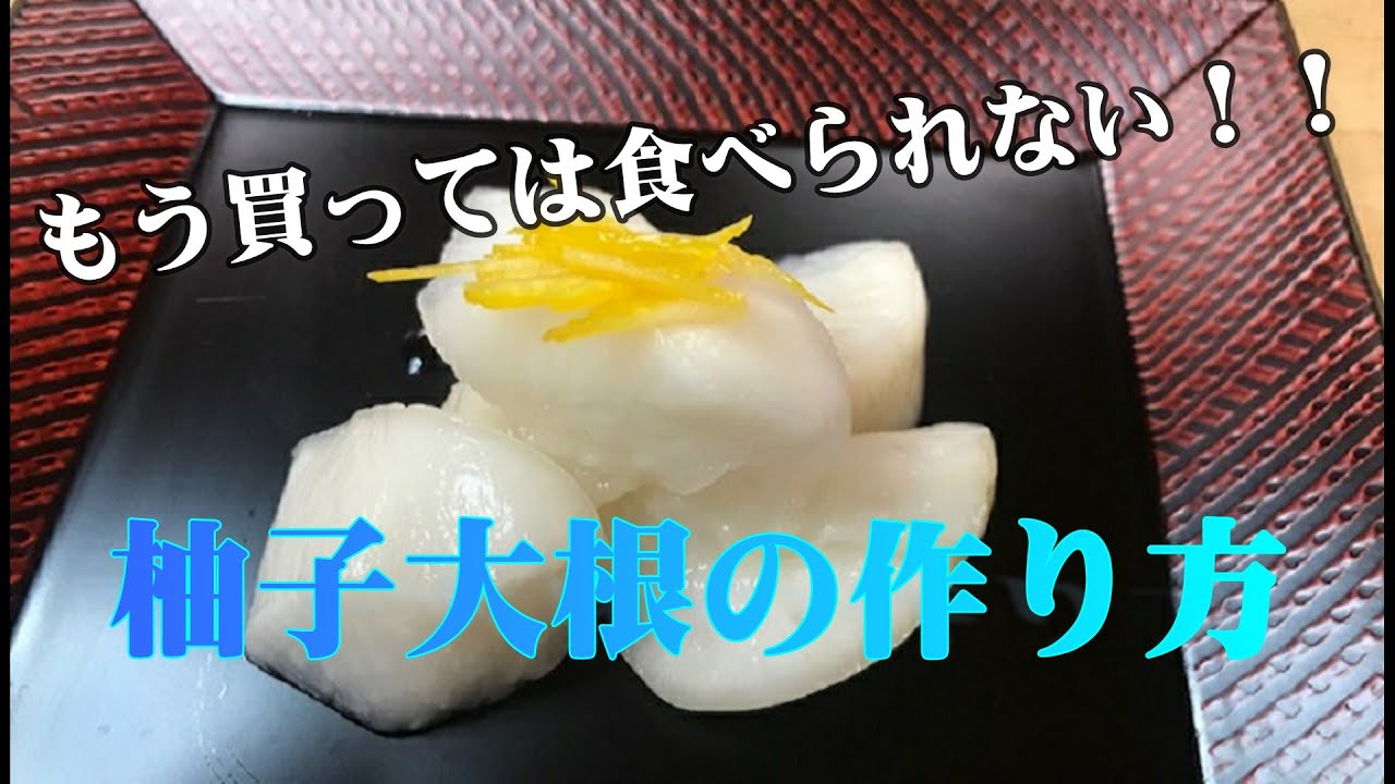 【お家でカンタンに作れる柚子大根】もう売っているのは食べられない！！