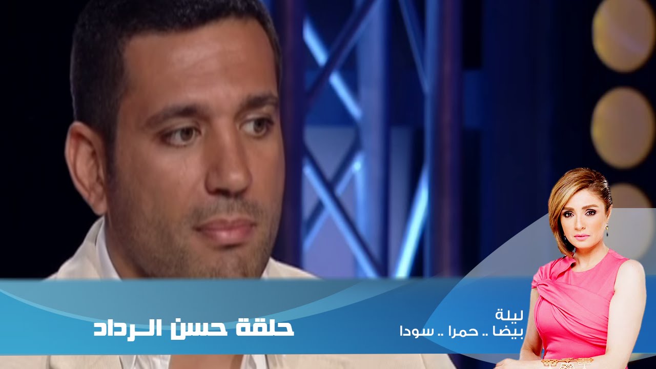 Episode 17 - Leila Hamra Program | الحلقة السابعة عشر - برنامج ليلة حمرا- حسن الرداد
