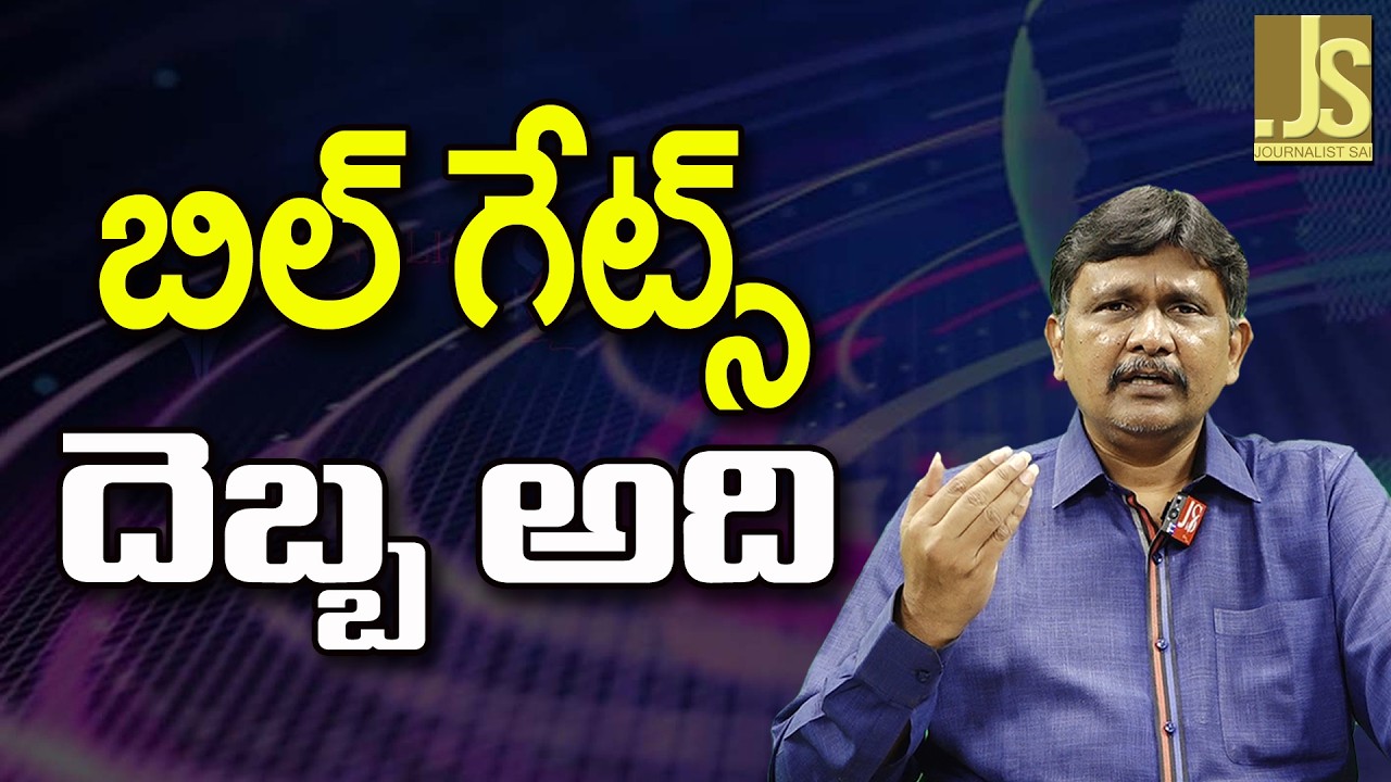 Bill Gates Impact  || బిల్ గేట్స్ దెబ్బ అది