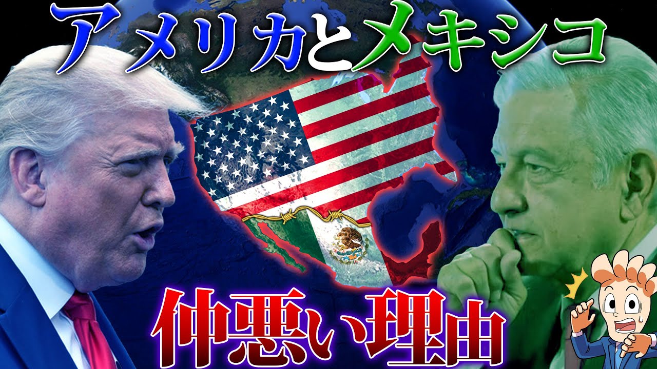 なぜアメリカとメキシコは仲悪いのか？【どうなるトランプの壁】