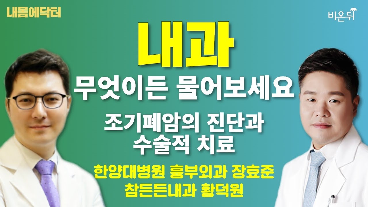 [내몸에닥터] 조기폐암의 진단과 수술적 치료 / 한양대병원 흉부외과 장효준, 참든든내과 황덕원