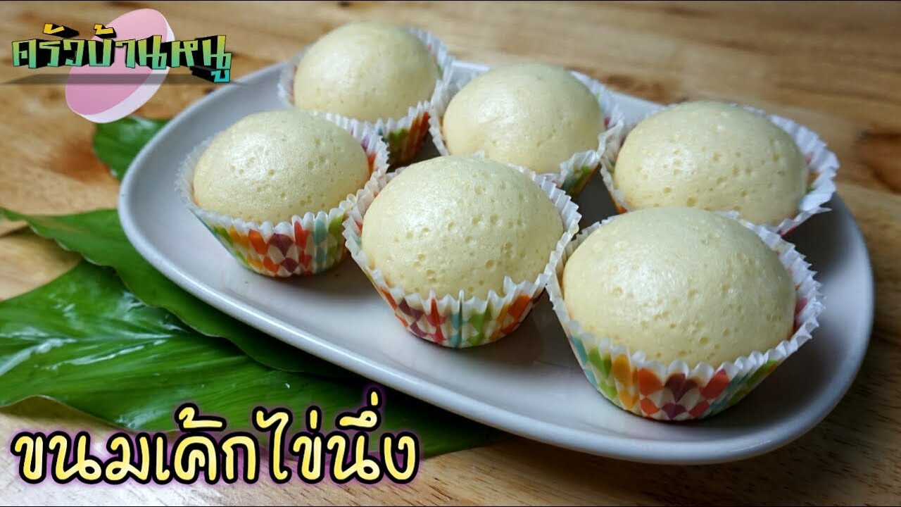 ขนมเค้กไข่นึ่ง ทำกินง่ายๆตามแบบฉบับครัวบ้านหนู | Steamed Egg Cake