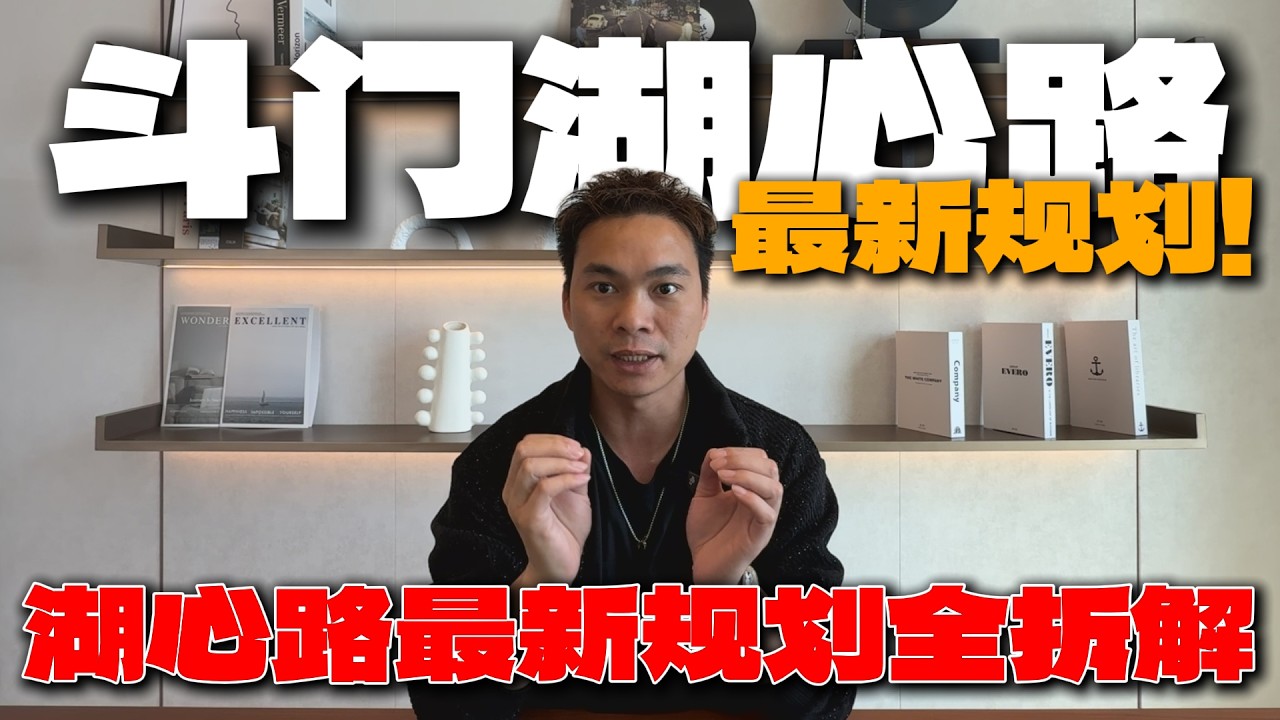 斗门湖心路2026年最新规划！港人必睇嘅三大升值理由|2026年湖心路最新规划全拆解|湖心路楼市真实现状|港人必睇嘅三大升值理由|分周期投资策略与港人专属避坑指南|