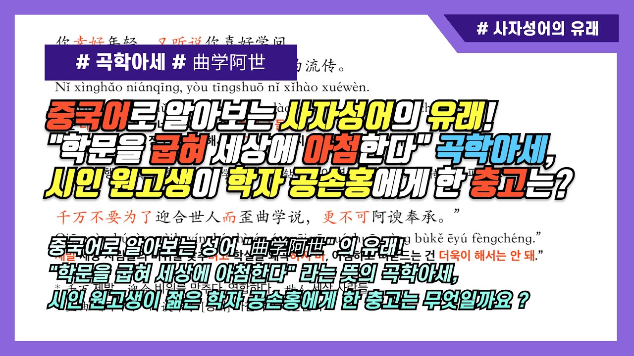 “학문을 굽혀 세상에 아첨한다” 곡학아세! 연로한 시인 원고생이 젊은 학자 공손홍에게 한 충고는? [成语 ”曲学阿世“ 的由来！年老的诗人辕固生对年轻学者公孙弘说的忠告是什么呢？]