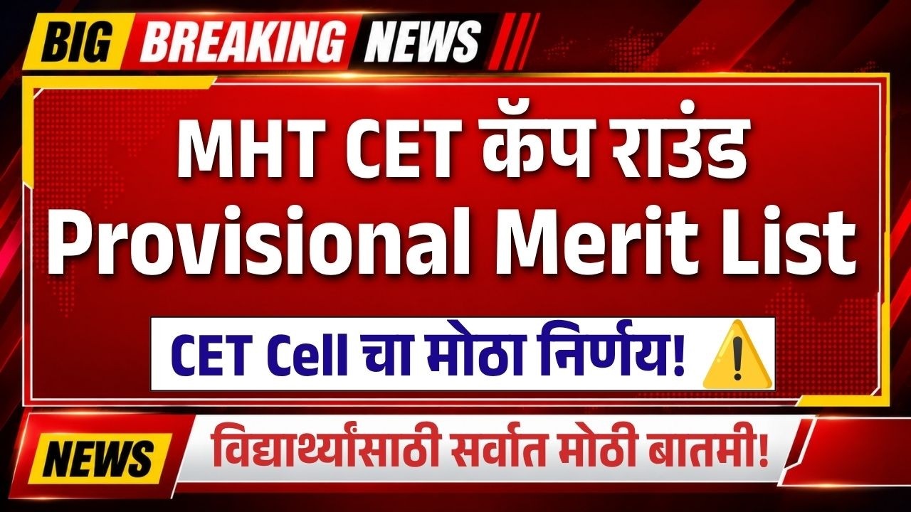 MHTCET 2026 Provisional Merit List Declared! CET Cell ची नवीन सूचना | Merit List मध्ये काय तपासायचं?