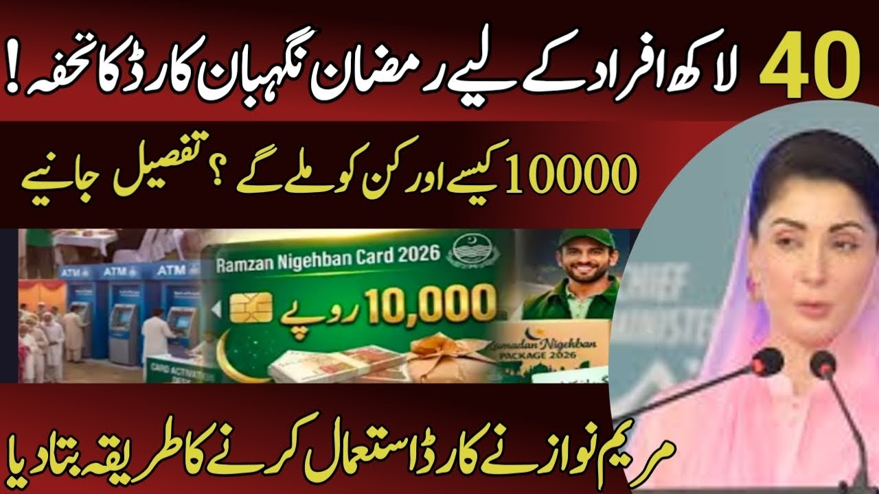 Ramzan Nigehban Card 2026 | 40 Lakh Families to Receive Rs 10,000 Cash Aid