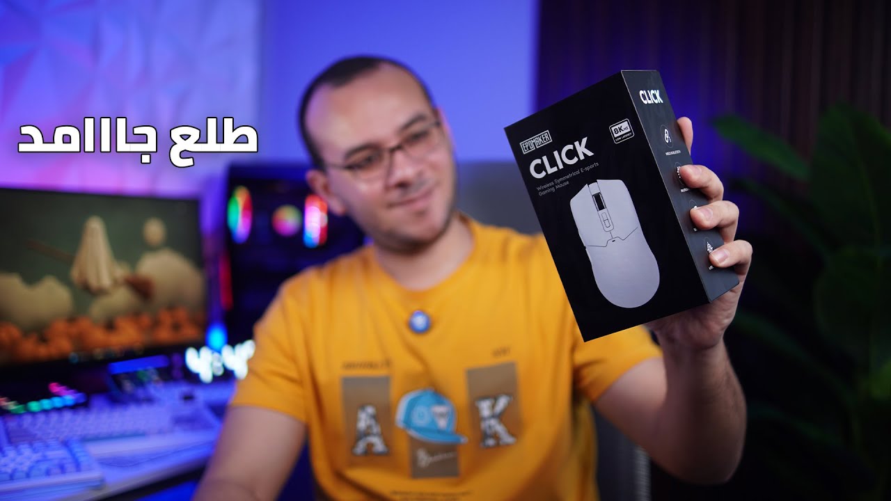 اشتريت اقوى ماوس للألعاب والمونتاج | Epomaker Click Mouse