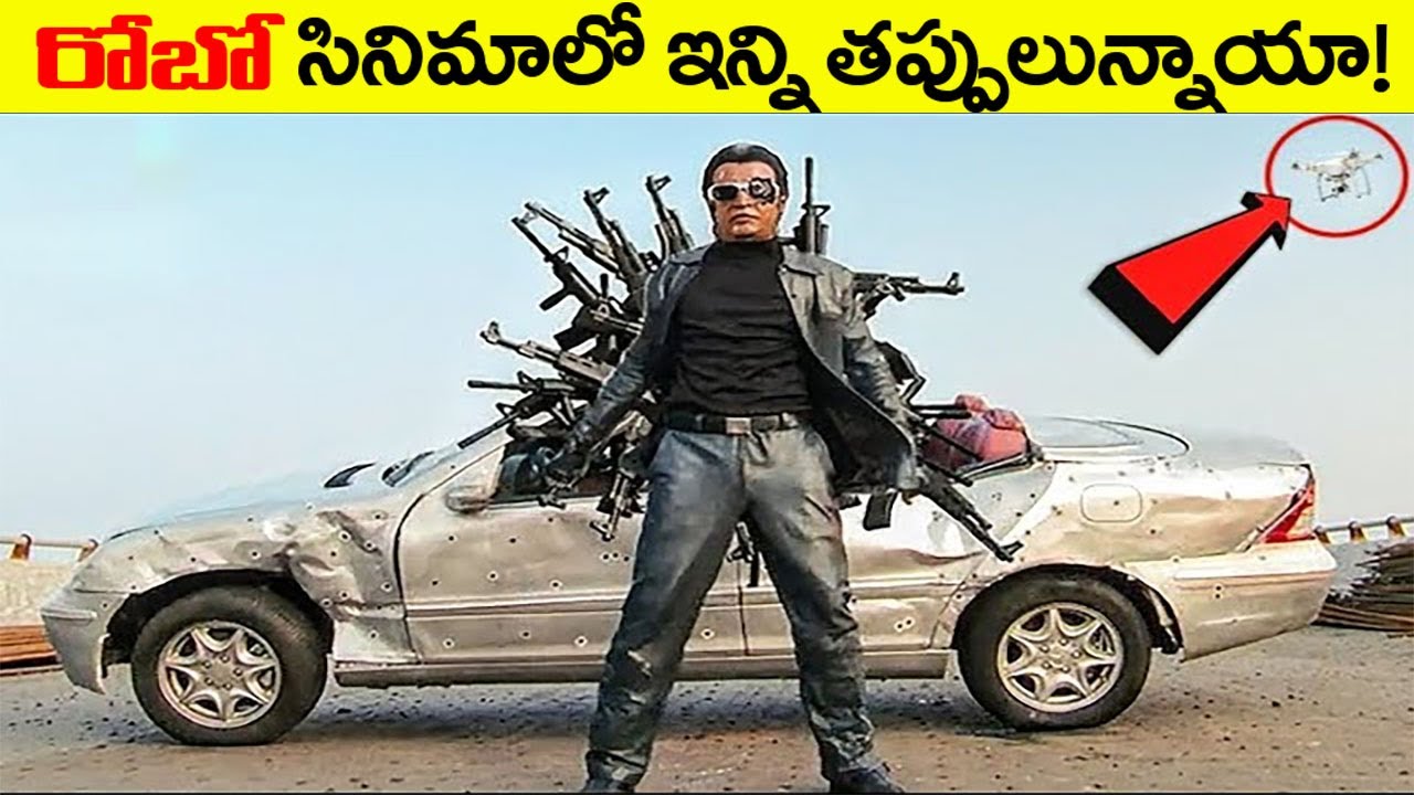 రోబో సినిమాలో ఇన్ని తప్పులున్నాయా? Plenty Mistakes In 