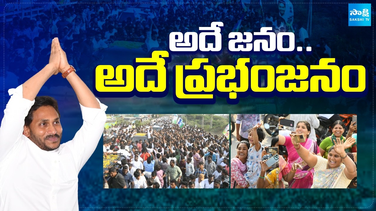 ఆపితే ఆగేదెవరు: Massive Crowd At Jagan Guntur Tour, Jagan Ibrahimpatnam Tour | @SakshiTV